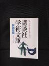 講談社学術文庫　解説目録　1997年4月現在 学問・思想・名著のすべて