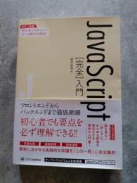JavaScript [完全]入門 JavaScriptの今必要な知識と技術を1冊に完全集約 独学に最適！初心者でも安心して学べる親切な解説