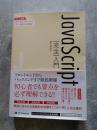 JavaScript [完全]入門 JavaScriptの今必要な知識と技術を1冊に完全集約 独学に最適！初心者でも安心して学べる親切な解説