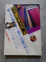 季刊「銀花」1987年 第七十号 夏 [特集1]越中八尾・紙の里より [特集2]百の綠 二部治身の草花世界