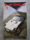 モーターマガジン 1981年2月号 第27巻 第2号 ●'80年を彩ったニューモデル全車徹底分析 ●本誌恒例！'81年新春大プレゼント特集