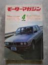 モーターマガジン 1982年4月号 第28巻 第4号 ●『'82国産車ロードテスト』総集篇 ●軽・大衆車がターボゾーンに突入