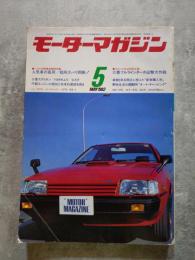 モーターマガジン 1982年5月号 第28巻 第6号 ●人気車の長所/短所ズバリ両断！ ●三菱フルラインターボ迎撃大作戦