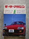 モーターマガジン 1982年5月号 第28巻 第6号 ●人気車の長所/短所ズバリ両断！ ●三菱フルラインターボ迎撃大作戦