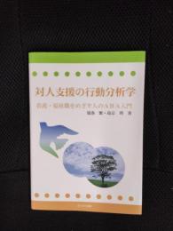 対人支援の行動分析学　看護・福祉職をめざす人のABA入門