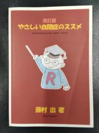 改訂版　やさしい自閉症のススメ