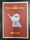 改訂版　やさしい自閉症のススメ