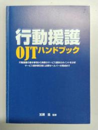 行動援護OJTハンドブック　行動援護の基本事項から実際のサービス提供のポイントを分析　サービス提供責任者に必要なヘルパーの育成まで 改訂