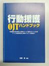 行動援護OJTハンドブック　行動援護の基本事項から実際のサービス提供のポイントを分析　サービス提供責任者に必要なヘルパーの育成まで 改訂