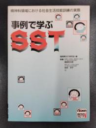 事例で学ぶSST　精神科領域における社会生活技能訓練の実際