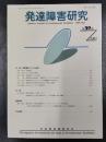 発達障害研究　第30巻第2号　2008年5月号　特集/発達障害と子ども虐待