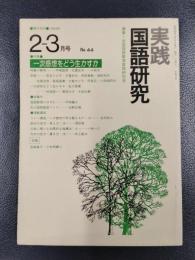 実践国語研究　1984年2－3月号　No.44　特集/一次感想をどう生かすか