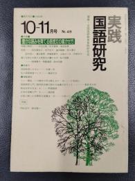 実践国語研究　1984年10－11月号　No.49　特集/豊かな読みを育てる感想文の書かせ方