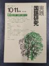 実践国語研究　1984年10－11月号　No.49　特集/豊かな読みを育てる感想文の書かせ方