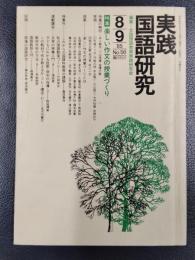 実践国語研究　1985年8－9月号　No.56　特集/楽しい作文の授業づくり