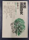 実践国語研究　1985年8－9月号　No.56　特集/楽しい作文の授業づくり