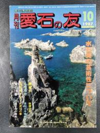 月刊　愛石の友　1987年10月号　特集/水石美の芸術性について/佐渡の石