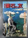 月刊　愛石の友　1987年10月号　特集/水石美の芸術性について/佐渡の石