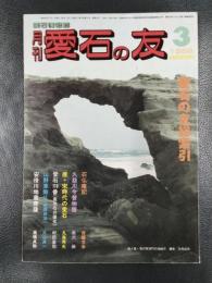 月刊　愛石の友　1988年3月号　愛石の友総索引/唐・宋時代の愛石/久慈川の石