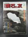 月刊　愛石の友　1988年3月号　愛石の友総索引/唐・宋時代の愛石/久慈川の石
