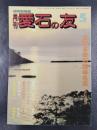 月刊　愛石の友　1988年5月号　全日本愛石団体名鑑（改訂六版）/対馬の石