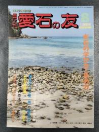 月刊　愛石の友　1988年8月号　水石の学び方・集め方/姫川紀行