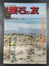 月刊　愛石の友　1988年8月号　水石の学び方・集め方/姫川紀行