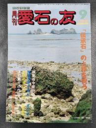 月刊　愛石の友　1988年9月号　「伝承石」の上梓を祝う/篠栗石