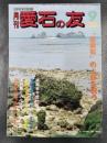 月刊　愛石の友　1988年9月号　「伝承石」の上梓を祝う/篠栗石