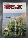 月刊　愛石の友　1988年10月号　墨蹟に見る禅語/水石の成因