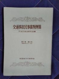 交通事故民事裁判例集　第3巻第6号(昭和45年11月・12月)