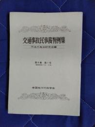 交通事故民事裁判例集　第4巻第1号(昭和46年1月・2月)