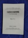 交通事故民事裁判例集　第4巻第1号(昭和46年1月・2月)