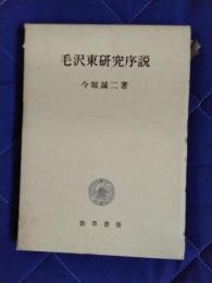 毛沢東研究序説