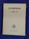 毛沢東研究序説