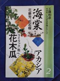 花材別いけばな作例シリーズ2　花木瓜　海棠　アカシア　他
