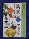 花材別いけばな作例シリーズ2　花木瓜　海棠　アカシア　他