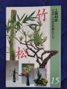 花材別いけばな作例シリーズ15　松　竹　万年青　他