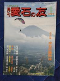 月刊　愛石の友　1995年　1月号