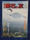 月刊　愛石の友　1995年　1月号