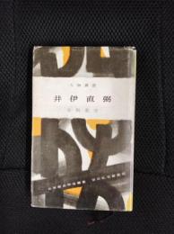 井伊直弼　人物叢書【113】