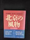 北京の風物 民国初期