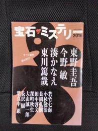 宝石ザミステリー　2016　すべて新作読み切り！