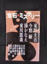 宝石ザミステリー　2016　すべて新作読み切り！