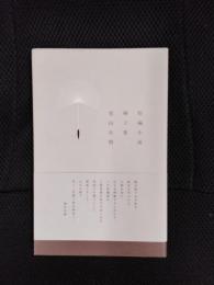 種子集【短編小説】