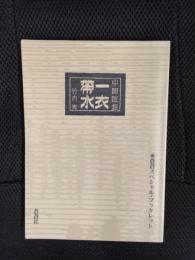 中国随想 一衣帯水 　蒼蒼スペシャル・ブックレット