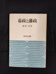 幕政と藩政
