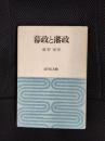 幕政と藩政