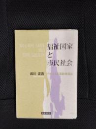 福祉国家と市民社会　イギリスの高齢者福祉