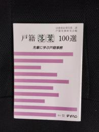 戸籍落葉100選　先輩に学ぶ戸籍事務